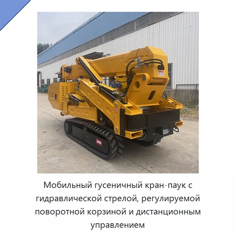 Мобильный гусеничный кран-паук с гидравлической стрелой, регулируемой поворотной корзиной и дистанционным управлением