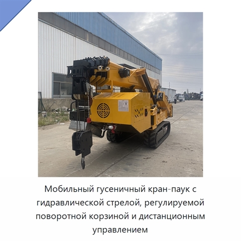 Мобильный гусеничный кран-паук с гидравлической стрелой, регулируемой поворотной корзиной и дистанционным управлением