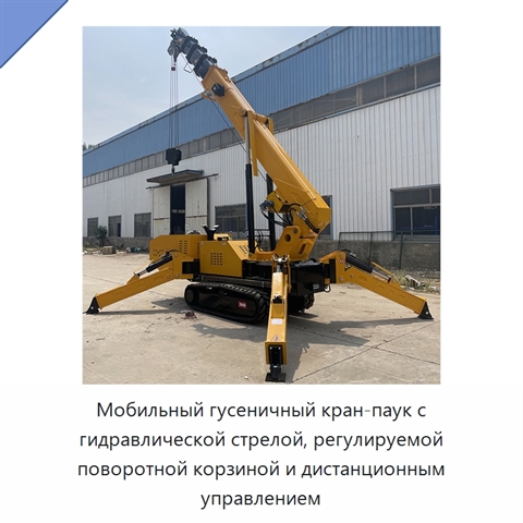 Мобильный гусеничный кран-паук с гидравлической стрелой, регулируемой поворотной корзиной и дистанционным управлением