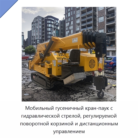 Мобильный гусеничный кран-паук с гидравлической стрелой, регулируемой поворотной корзиной и дистанционным управлением