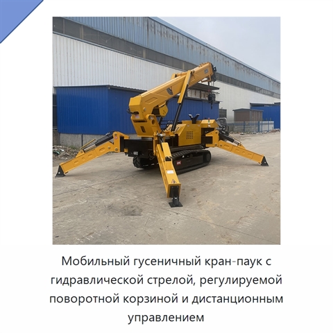 Мобильный гусеничный кран-паук с гидравлической стрелой, регулируемой поворотной корзиной и дистанционным управлением