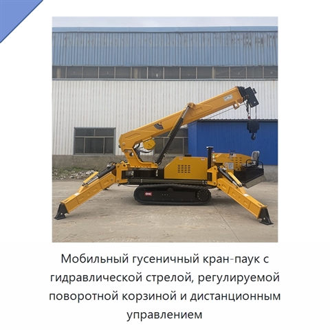 Мобильный гусеничный кран-паук с гидравлической стрелой, регулируемой поворотной корзиной и дистанционным управлением