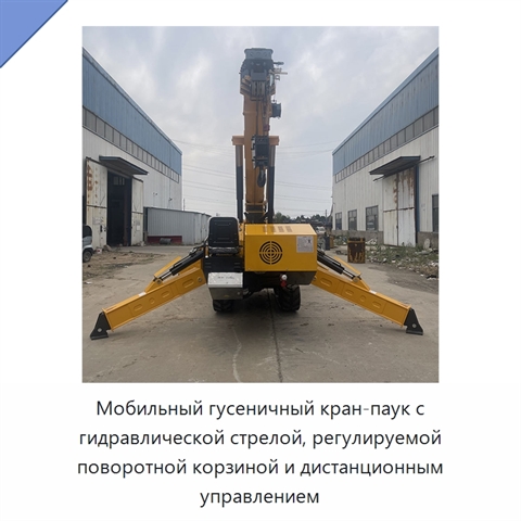 Мобильный гусеничный кран-паук с гидравлической стрелой, регулируемой поворотной корзиной и дистанционным управлением