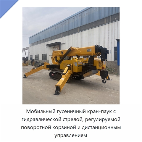 Мобильный гусеничный кран-паук с гидравлической стрелой, регулируемой поворотной корзиной и дистанционным управлением