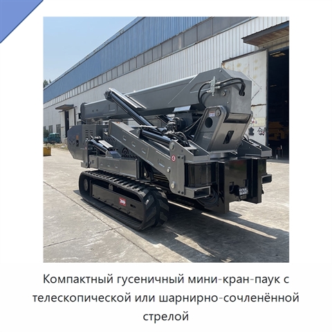 Компактный гусеничный мини-кран-паук с телескопической или шарнирно-сочленённой стрелой