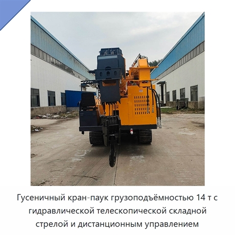 Гусеничный кран-паук грузоподъёмностью 14 т с гидравлической телескопической складной стрелой и дистанционным управлением