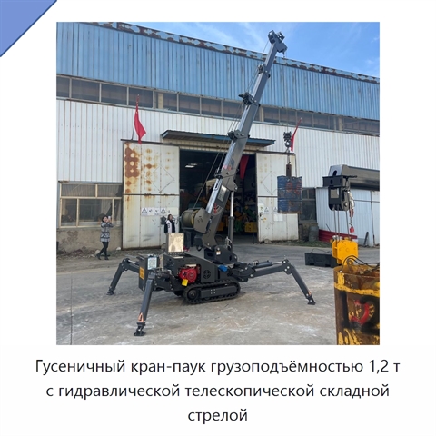 Гусеничный кран-паук грузоподъёмностью 1,2 т с гидравлической телескопической складной стрелой