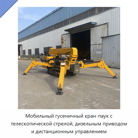 Мобильный гусеничный кран-паук с телескопической стрелой, дизельным приводом и дистанционным управлением