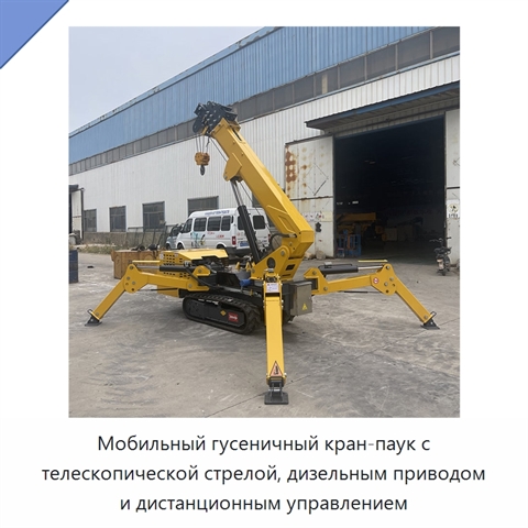Мобильный гусеничный кран-паук с телескопической стрелой, дизельным приводом и дистанционным управлением