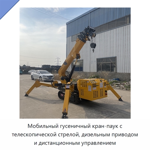 Мобильный гусеничный кран-паук с телескопической стрелой, дизельным приводом и дистанционным управлением