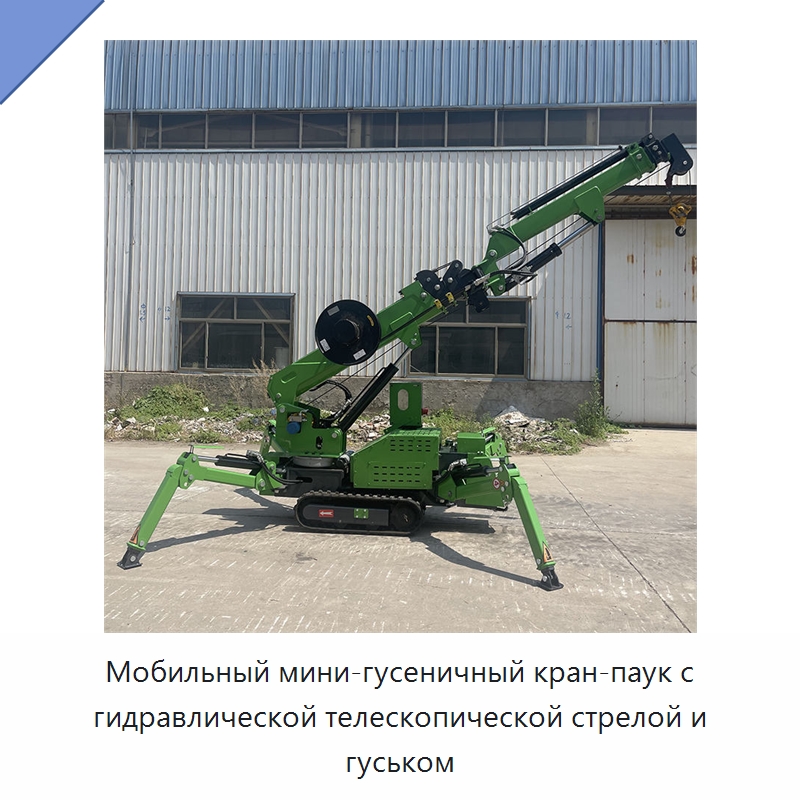 Мобильный мини-гусеничный кран-паук с гидравлической телескопической стрелой и гуськом — Краны