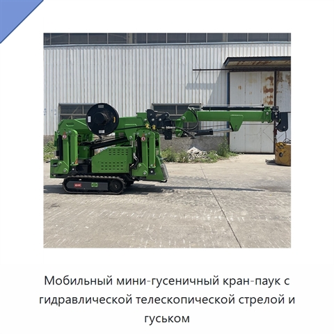 Мобильный мини-гусеничный кран-паук с гидравлической телескопической стрелой и гуськом
