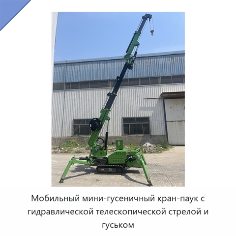 Мобильный мини-гусеничный кран-паук с гидравлической телескопической стрелой и гуськом