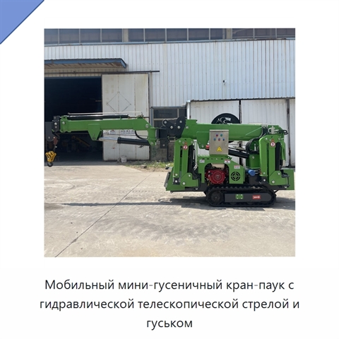 Мобильный мини-гусеничный кран-паук с гидравлической телескопической стрелой и гуськом