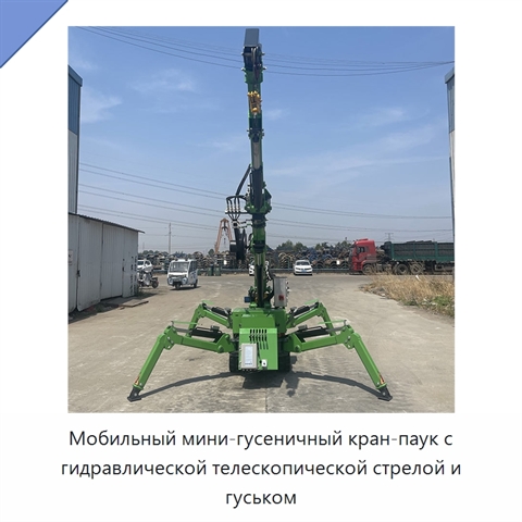 Мобильный мини-гусеничный кран-паук с гидравлической телескопической стрелой и гуськом
