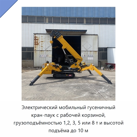 Электрический мобильный гусеничный кран-паук с рабочей корзиной, грузоподъёмностью 1,2, 3, 5 или 8 т и высотой подъёма до 10 м