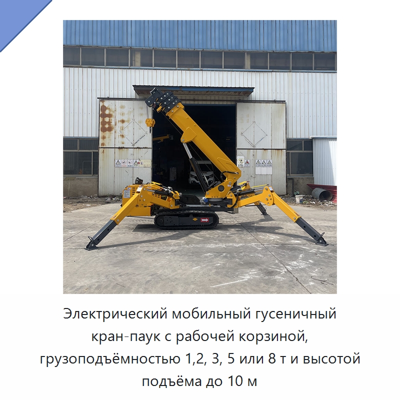 Электрический мобильный гусеничный кран-паук с рабочей корзиной, грузоподъёмностью 1,2, 3, 5 или 8 т и высотой подъёма до 10 м — Краны