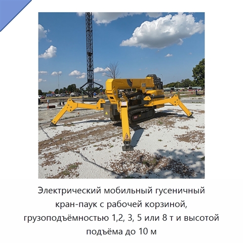 Электрический мобильный гусеничный кран-паук с рабочей корзиной, грузоподъёмностью 1,2, 3, 5 или 8 т и высотой подъёма до 10 м