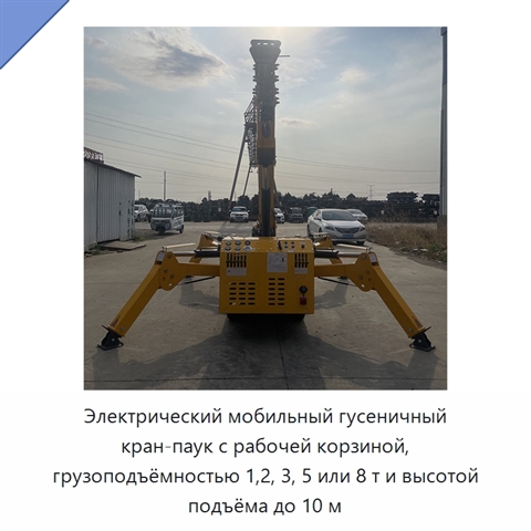 Электрический мобильный гусеничный кран-паук с рабочей корзиной, грузоподъёмностью 1,2, 3, 5 или 8 т и высотой подъёма до 10 м