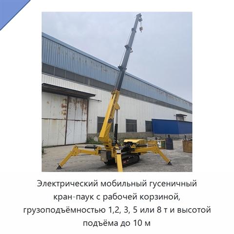 Электрический мобильный гусеничный кран-паук с рабочей корзиной, грузоподъёмностью 1,2, 3, 5 или 8 т и высотой подъёма до 10 м