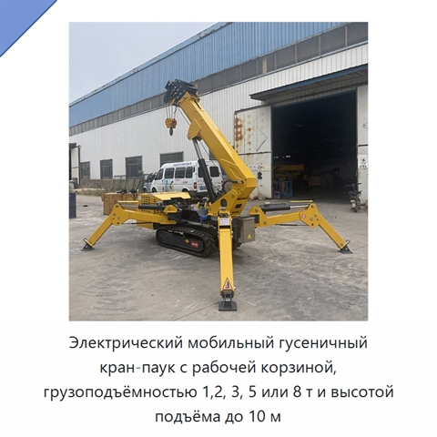Электрический мобильный гусеничный кран-паук с рабочей корзиной, грузоподъёмностью 1,2, 3, 5 или 8 т и высотой подъёма до 10 м