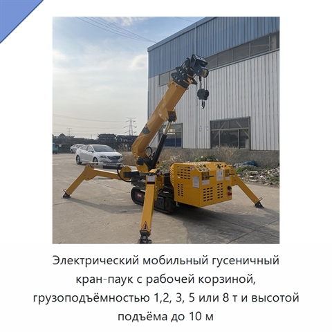 Электрический мобильный гусеничный кран-паук с рабочей корзиной, грузоподъёмностью 1,2, 3, 5 или 8 т и высотой подъёма до 10 м