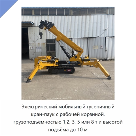 Электрический мобильный гусеничный кран-паук с рабочей корзиной, грузоподъёмностью 1,2, 3, 5 или 8 т и высотой подъёма до 10 м