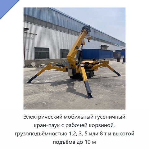 Электрический мобильный гусеничный кран-паук с рабочей корзиной, грузоподъёмностью 1,2, 3, 5 или 8 т и высотой подъёма до 10 м