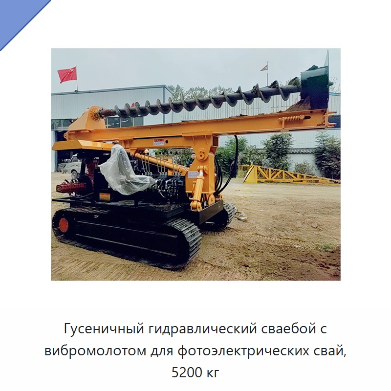 Гусеничный гидравлический сваебой с вибромолотом для фотоэлектрических свай, 5200 кг — Сваебойные установки