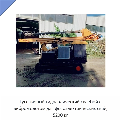 Гусеничный гидравлический сваебой с вибромолотом для фотоэлектрических свай, 5200 кг