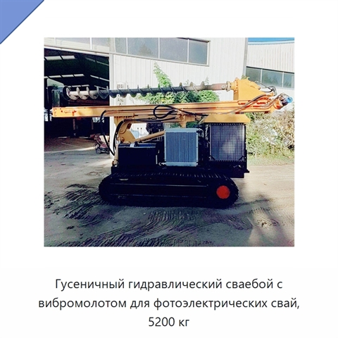 Гусеничный гидравлический сваебой с вибромолотом для фотоэлектрических свай, 5200 кг