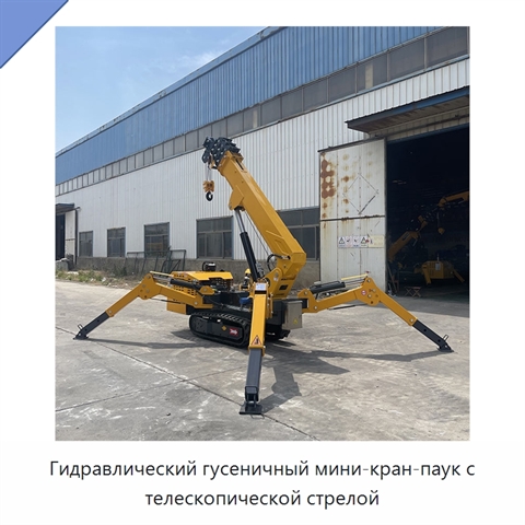 Гидравлический гусеничный мини-кран-паук с телескопической стрелой