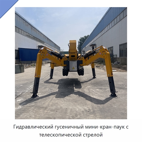 Гидравлический гусеничный мини-кран-паук с телескопической стрелой