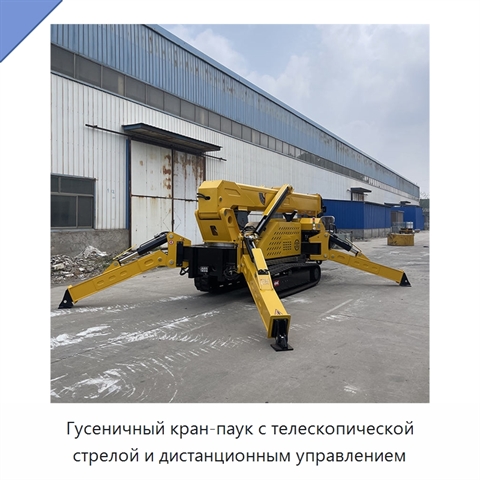 Гусеничный кран-паук с телескопической стрелой и дистанционным управлением