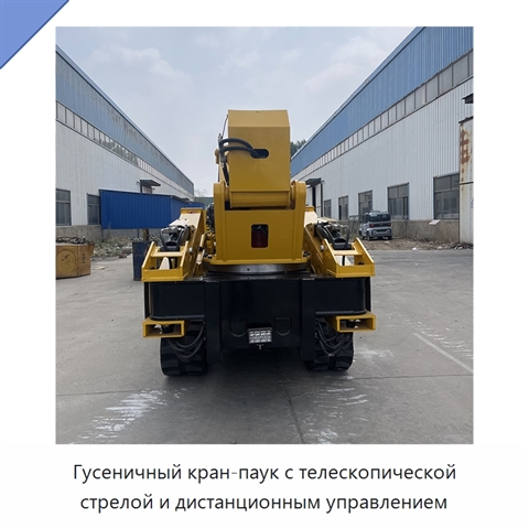 Гусеничный кран-паук с телескопической стрелой и дистанционным управлением