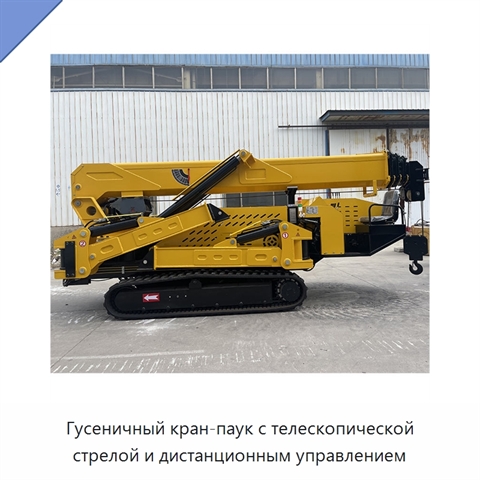 Гусеничный кран-паук с телескопической стрелой и дистанционным управлением