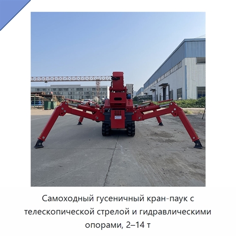 Самоходный гусеничный кран-паук с телескопической стрелой и гидравлическими опорами, 2–14 т