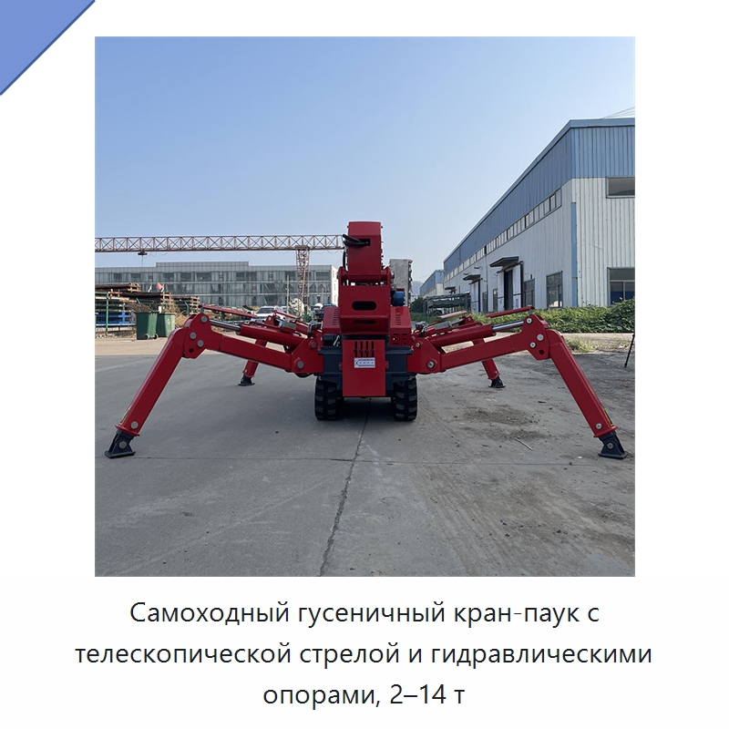 Самоходный гусеничный кран-паук с телескопической стрелой и гидравлическими опорами, 2–14 т — Краны