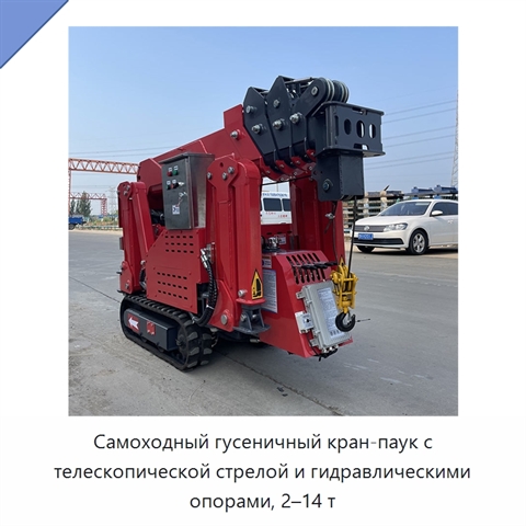Самоходный гусеничный кран-паук с телескопической стрелой и гидравлическими опорами, 2–14 т