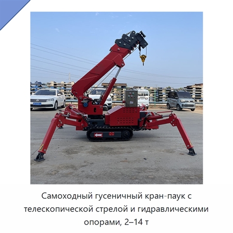 Самоходный гусеничный кран-паук с телескопической стрелой и гидравлическими опорами, 2–14 т