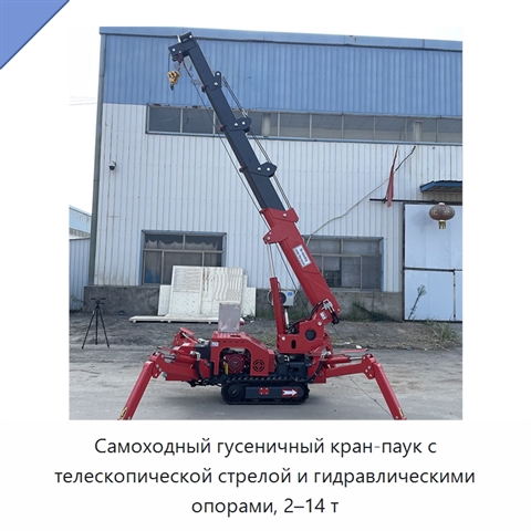 Самоходный гусеничный кран-паук с телескопической стрелой и гидравлическими опорами, 2–14 т