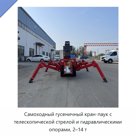 Самоходный гусеничный кран-паук с телескопической стрелой и гидравлическими опорами, 2–14 т