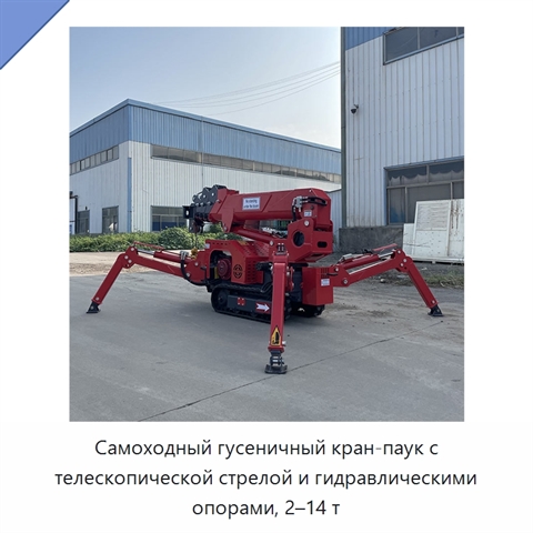 Самоходный гусеничный кран-паук с телескопической стрелой и гидравлическими опорами, 2–14 т