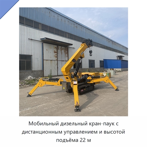 Мобильный дизельный кран-паук с дистанционным управлением и высотой подъёма 22 м