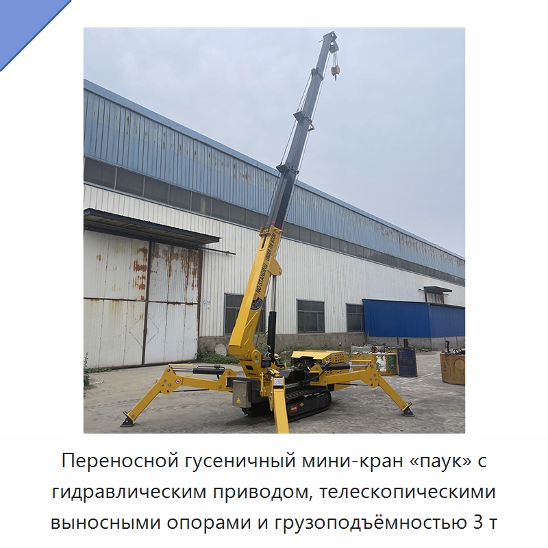 Переносной гусеничный мини-кран «паук» с гидравлическим приводом, телескопическими выносными опорами и грузоподъёмностью 3 т — Краны