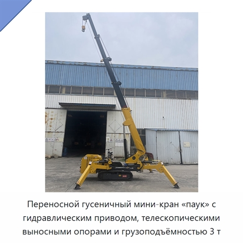 Переносной гусеничный мини-кран «паук» с гидравлическим приводом, телескопическими выносными опорами и грузоподъёмностью 3 т