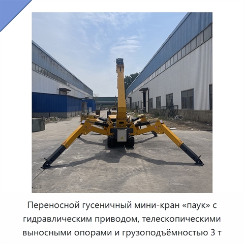 Переносной гусеничный мини-кран «паук» с гидравлическим приводом, телескопическими выносными опорами и грузоподъёмностью 3 т