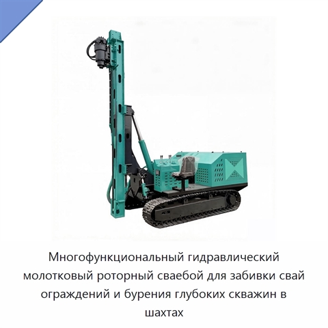 Многофункциональный гидравлический молотковый роторный сваебой для забивки свай ограждений и бурения глубоких скважин в шахтах