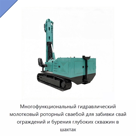 Многофункциональный гидравлический молотковый роторный сваебой для забивки свай ограждений и бурения глубоких скважин в шахтах
