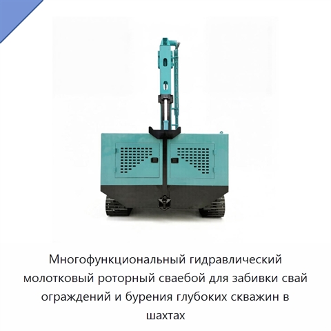 Многофункциональный гидравлический молотковый роторный сваебой для забивки свай ограждений и бурения глубоких скважин в шахтах